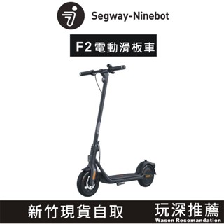 "玩深推薦" 新竹 現貨 自取 Segway-Ninebot F2 電動滑板車