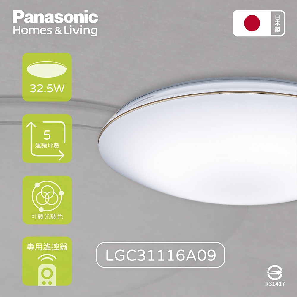 【life liu6號倉庫】Panasonic國際牌 LGC31116A09 32.5W 金色框 調光調色 LED吸頂燈