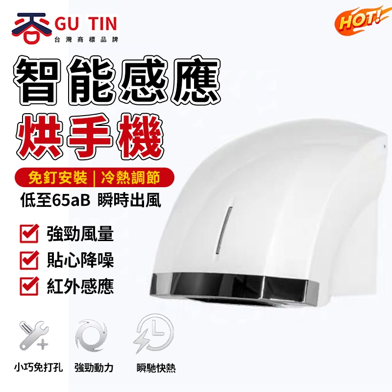 谷天GU TIN 烘手機 酒店小型感應烘手器掛壁式高速噴霧 烘手器 烘手機 幹手吹手機（保固+發票）