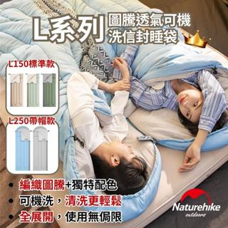 【限時免運 臺灣現貨】naturehike 睡袋 L系列 可機洗信封睡袋 L150/L250 挪客睡袋 nh 露營