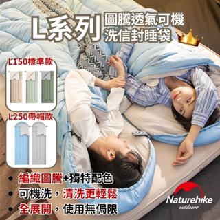 【限時免運 台灣現貨】naturehike 睡袋 L系列 可機洗信封睡袋 L150/L250 挪客睡袋 nh 露營