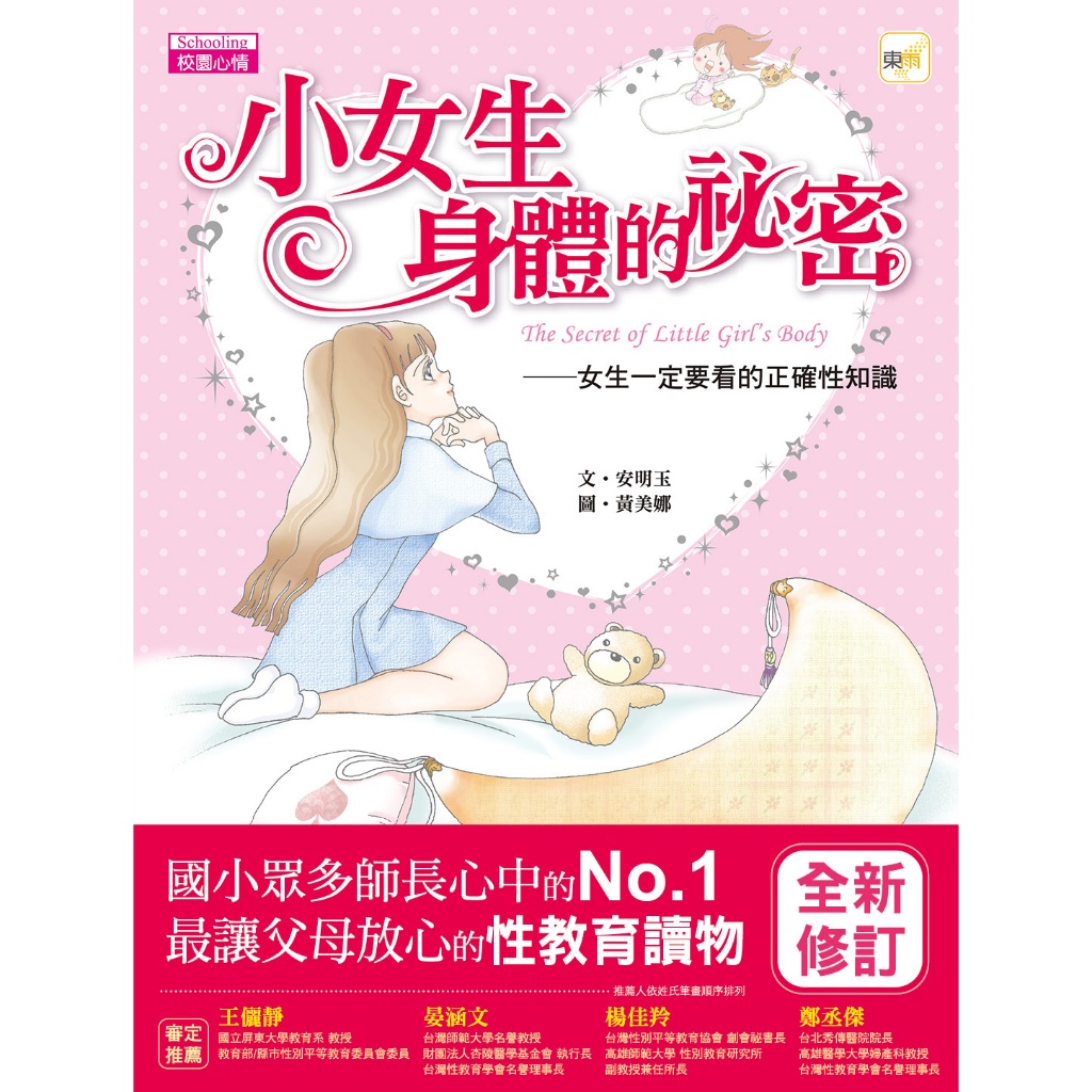 【童書現貨】東雨核心 小女生身體的祕密－女生一定要看的正確性知識 (2021修訂版)