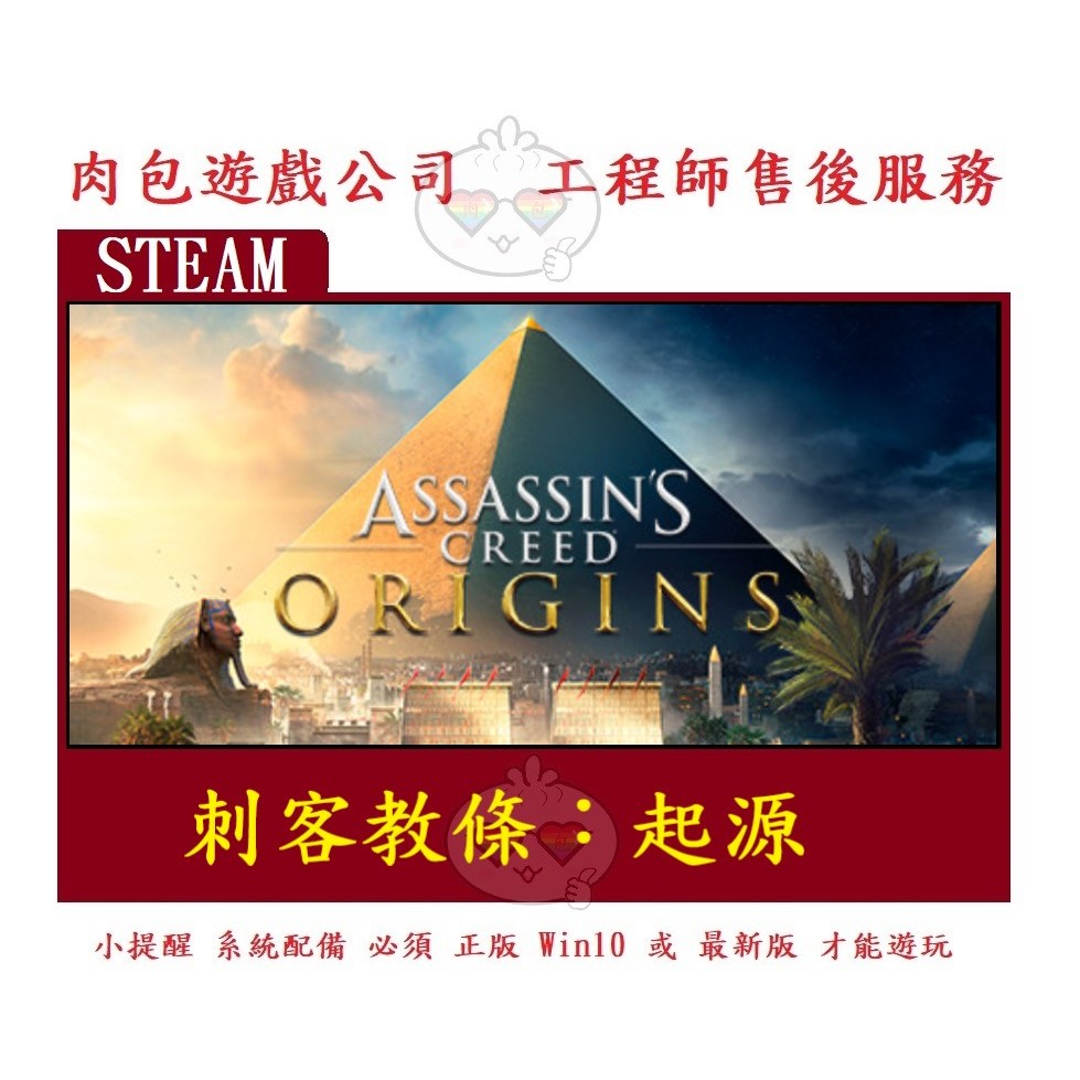 PC版 有現貨 繁體中文 肉包遊戲 STEAM 刺客教條：起源 標準版 Assassin's Creed Origins