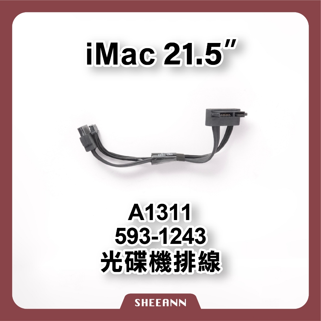 A1311 光驅排線 光碟機排線 排座 延接排線 延接線 593-1243 Mac維修零件 iMac 21.5吋
