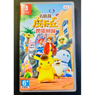 [二手] NS Switch 名偵探皮卡丘 閃電回歸 中文版 遊戲 寶可夢 遊戲卡帶 遊戲片