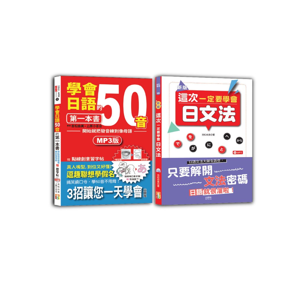 (山田)學會日語50音及日文法入門暢銷套書：學會日語50音的第一本書：開始就把發音練到像母語+新版 這次一定要學會日文法（25K+MP3）/ 吉松由美, 上原小百合 -好優