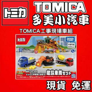 【童無忌】TOMICA 多美小汽車 TOMICA工事現場車組 TM29775