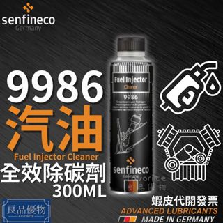 senfineco 9986 汽油全效除碳劑 300ml 添加劑 汽油車專用 噴油嘴 除積碳 德國 先鋒 良品優物
