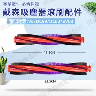 副廠 戴森Dyson吸塵器配件電動刷頭滾刷V6 DC58 DC62 內置滾刷 配件耗材