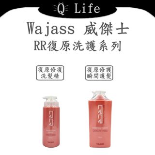 【Q Life】(現貨) 威傑士 RR復原洗護系列 WAJASS 洗髮精 護髮素 復原修護 護色 保濕 正品公司貨