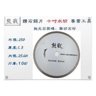 BE10Z 熊戰 鑽石鋸片 250*1.2*10*25.4 乾溼兩用 拋光石英磚 大理石 烤漆浪板 切片