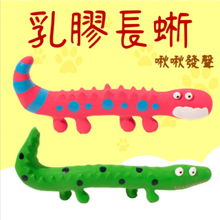 【春嬌寵物館】乳膠長蜥蜴 乳膠玩具球 耐咬玩具 寵物玩具 貓狗玩具 橡膠玩具 彈力玩具