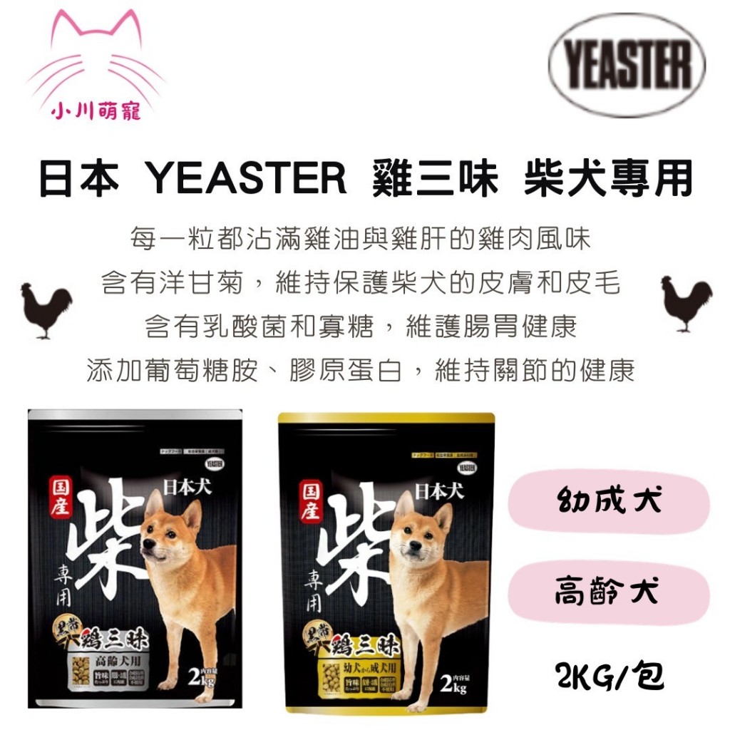 [小川萌寵]YEASTER易思達 日本犬 柴犬專用 雞三昧 成幼犬 高齡犬 2kg