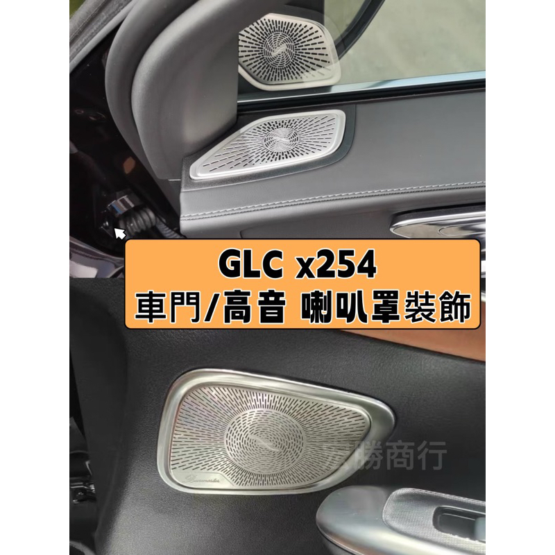 賓士 Benz GLC x254 23款 閱讀燈 裝飾框 柏林之音 喇叭罩 裝飾 車門 高音 啞光