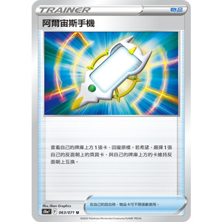 PTCG 寶可夢卡牌【阿爾宙斯手機】物品 道具