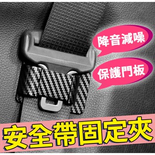 快速出貨🔥汽車安全帶扣固定夾 安全帶夾 汽車安全帶穩定器 安全帶防滑固定夾 汽車安全帶扣套 安全帶固定器
