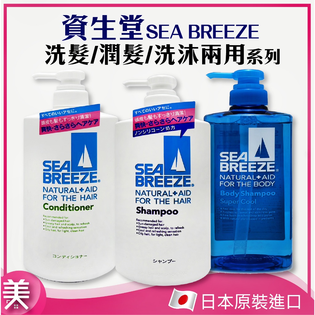 日本 資生堂 SEA BREEZE 洗沐兩用/洗髮精/潤髮乳｜正品附發票｜洗髮沐浴2合1 600ML