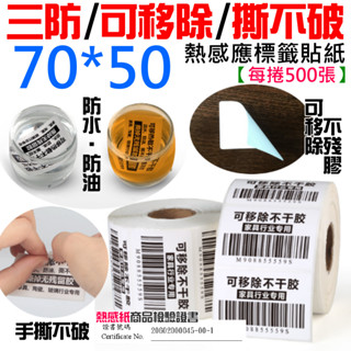 【臺灣現貨】三防/可移除/撕不破熱感應標籤貼紙（70*50每捲500張）＃防水油刮 不殘膠 條碼貼紙 熱感應標籤