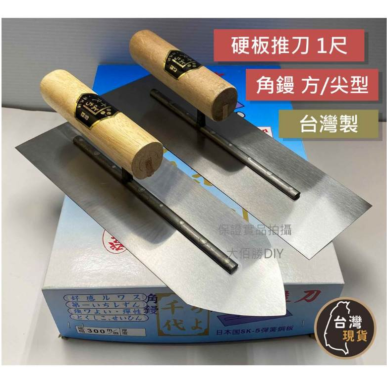 (蝦皮發票)台灣製 硬板推刀 角鏝 尖型/四角 土水工具 師傅專用水泥抹刀 水泥工具