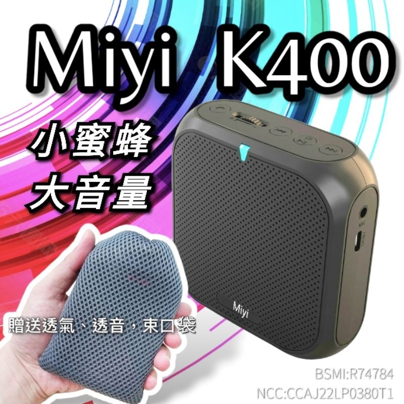 發票 《多送收納袋》  Miyi K400 小蜜蜂麥克風 藍牙 擴音器  適用 上課 教學 講課 導遊 叫賣 導覽 禮物