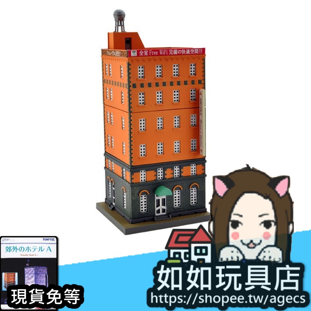 🏨TOMYTEC 建物 063-3 郊外Hotel A N規1/150鐵道微縮微型旅館建築場景造景模型