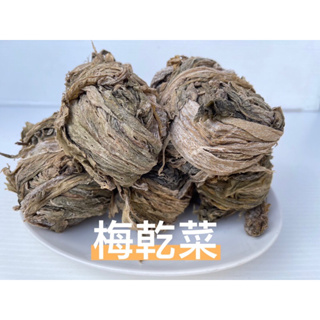 梅乾菜/扣肉菜/梅干菜/單卷（雲林製造）無添加