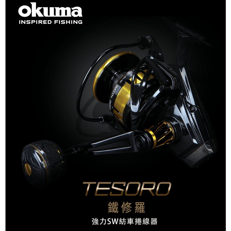 【 東區釣具Plus鳳山店 】 新品優惠  OKUMA TESORO 鐵修羅 強力 SW 紡車 捲線器 海水捲