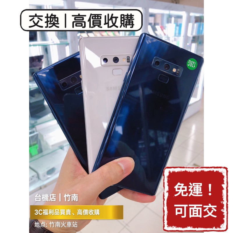 降價免運中🔥 Samsung 三星 Note9 二手機 福利機 中古機 公務機 外送機 苗栗 板橋 台中 實體門市