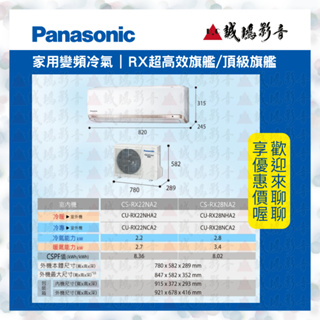 Panasonic國際牌家用冷氣目錄 RX頂級旗艦冷暖變頻CS-RX28NA2/CU-RX28NHA2~2.8kW