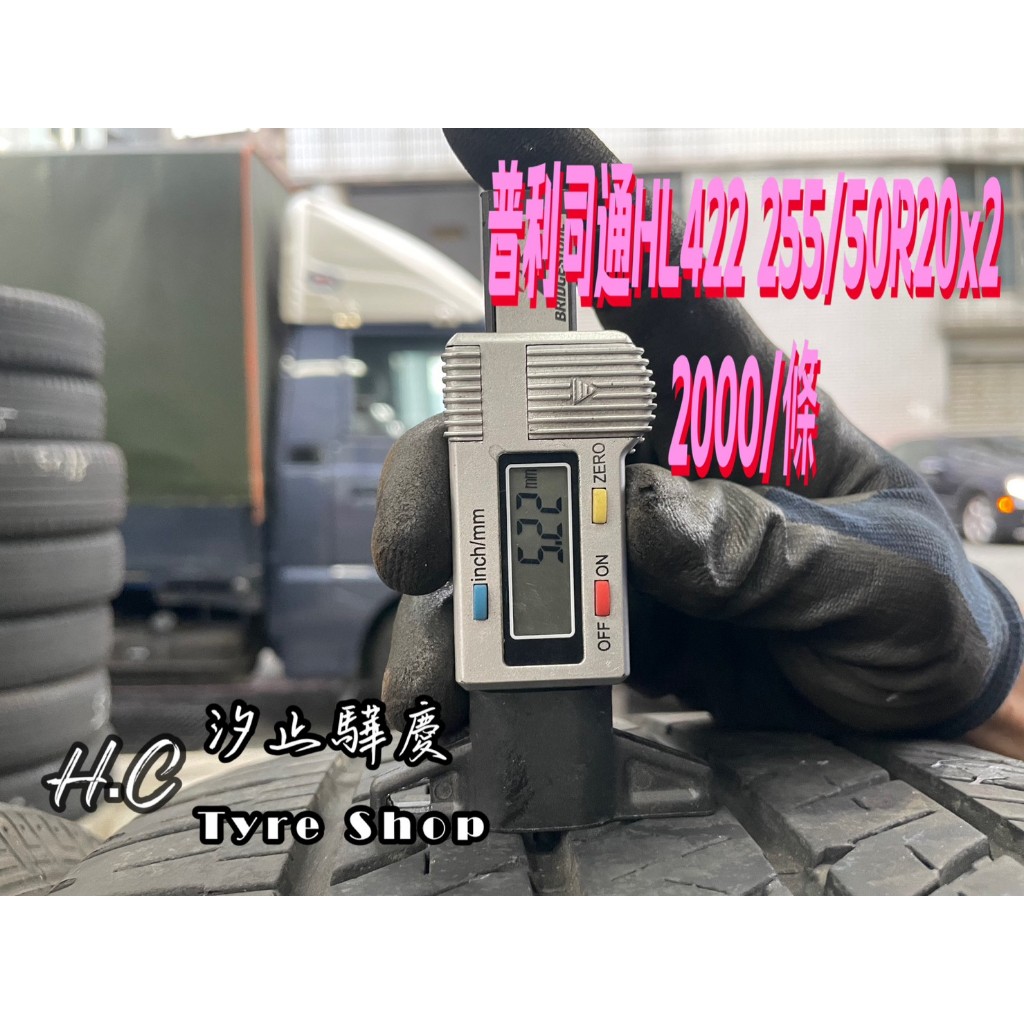 【驊慶輪胎館】優質二手胎 普利司通 HL422 255/50-20