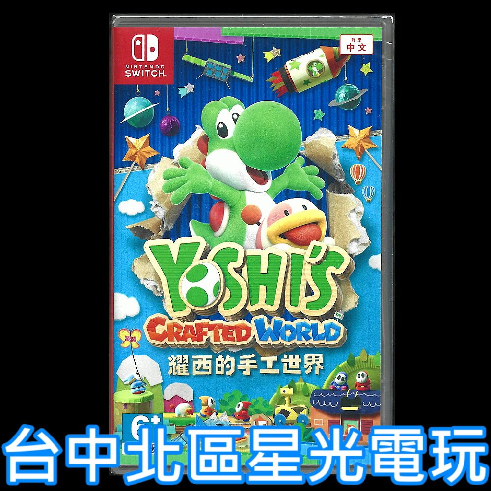 【NS原版片】☆ Switch 耀西的手工世界 ☆中文版全新品【台中星光電玩】