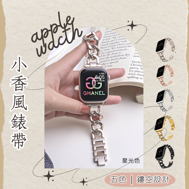 星宇精品 小香風錶帶 apple watch 手錶 S9 蘋果手錶錶帶 金屬錶帶 不鏽鋼錶帶 手錶錶帶 鏈條錶帶