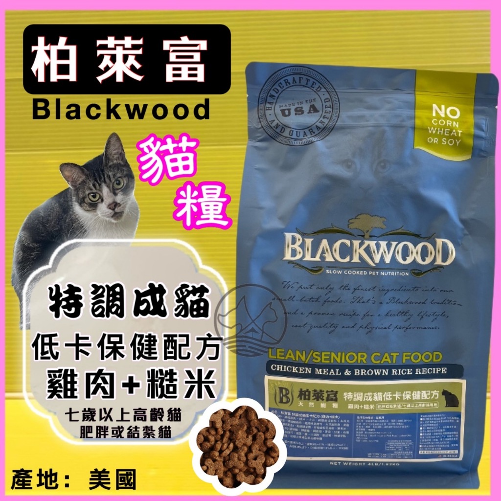 柏萊富➤特調 成貓 低卡 配方(雞肉+糙米)13.2磅/ 6kg➤美國 Black wood 貓 飼料 乾糧✪四寶的店✪