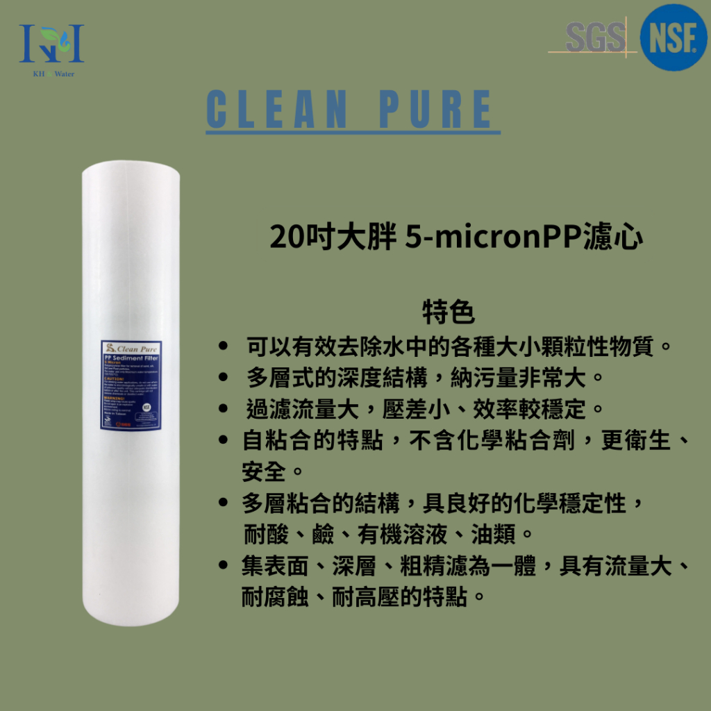 【KH淨水】台灣製造通過美國NSF認證Clean Pure品牌20英吋大胖5微米/1微米PP棉質濾心170～180元