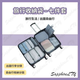 【旅行收納袋】臺灣現貨🇹🇼 行李收納袋 飛機包 行李箱 旅行箱 旅行袋 登機箱 行李分裝 旅行分裝袋 行李收納袋