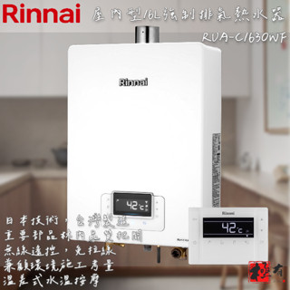 🔨 實體店面 RINNAI 林內牌 RUA-C1630WF 16L強制排氣熱水器北北基桃免運費