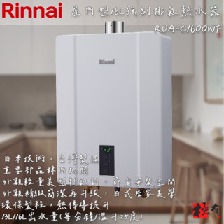 🔨 實體店面 RINNAI 林內牌 RUA-C1600WF 16L強制排氣熱水器 北北基桃免運費