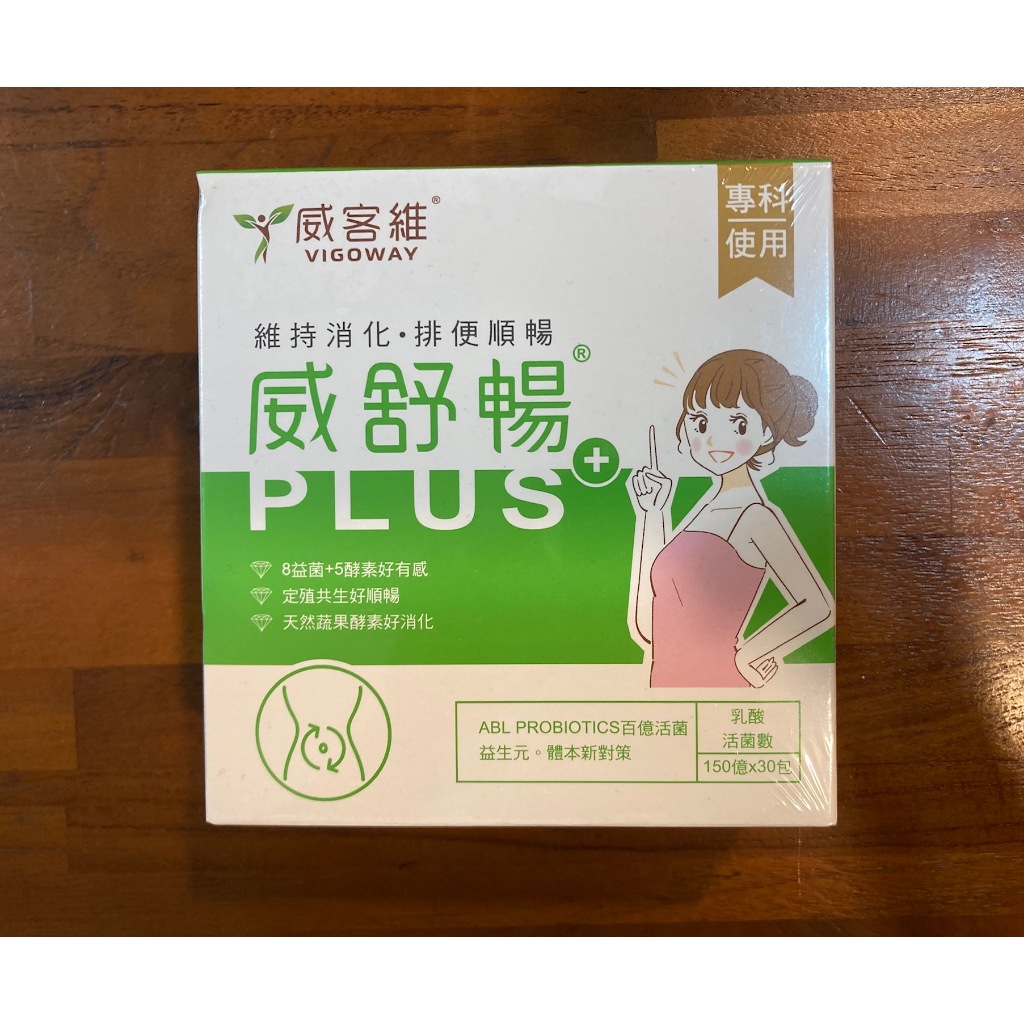 薇孅緹萃【威客維】威舒暢PLUS 30包/盒 150億益生菌+木寡糖+蔬果消化酵素 使排便順暢 幫助消化