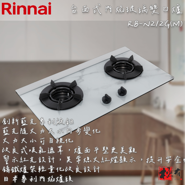 🔨 實體店面 RINNAI 林內牌 RB-N212G(M) 檯面式內焰玻璃雙口爐 含基本安裝 北北基桃免運費