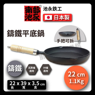 【日本製 池永】池永 22公分輕量型平底鍋附木柄/南部鐵器/平底鍋/烤盤/輕量/可拆手柄/鐵鍋/鑄鐵鍋(414500)