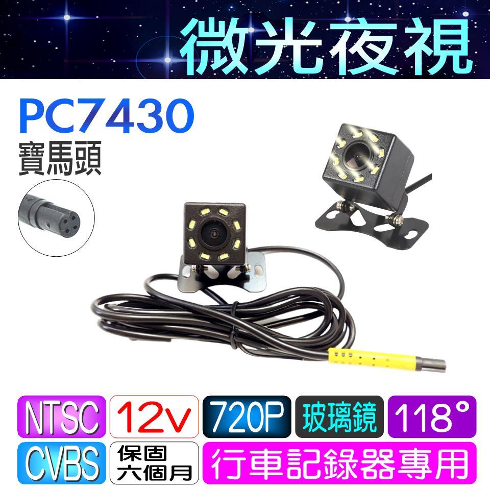 行車記錄器鏡頭 PC7430 微光夜視 8顆LED 寶馬接頭 倒車顯影 外掛 廣角 監視 錄影 夜視防水~必得