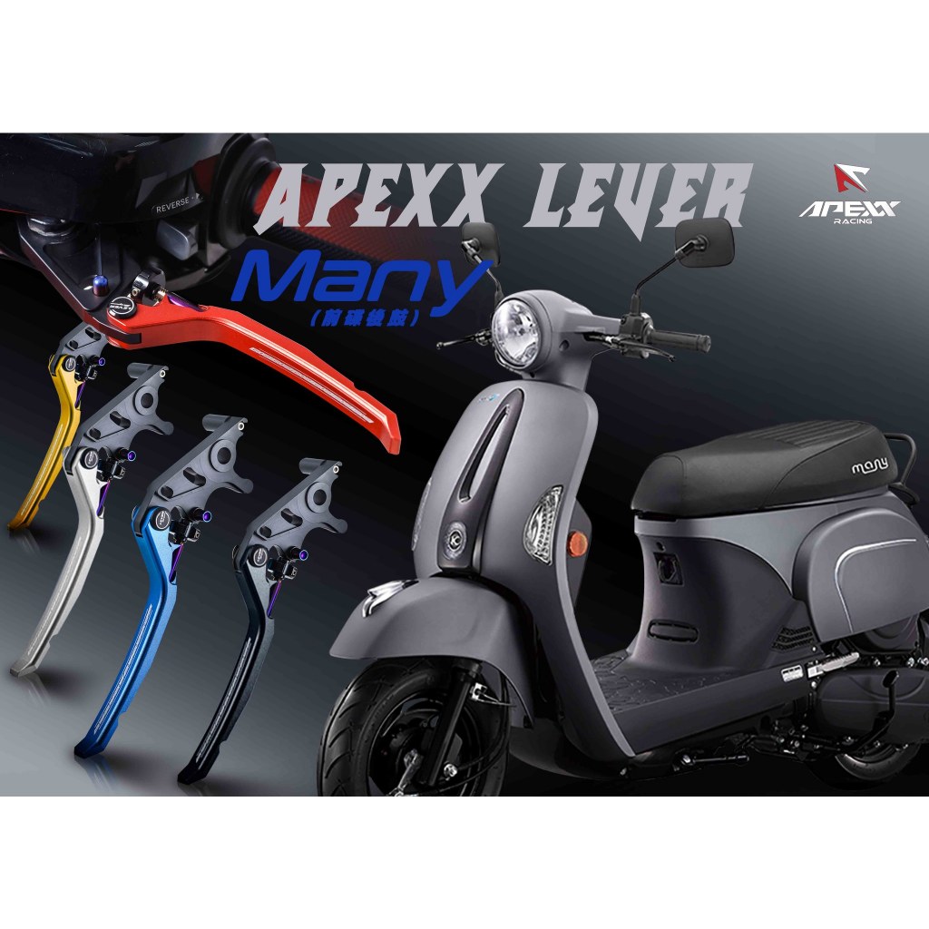 APEXX 鋁合金 鍛造 MANY 100 110 單碟 前碟後鼓 手剎車 手煞車 駐車 可調 煞車拉桿 剎車拉桿 手把