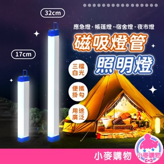 磁吸燈管照明燈 露營燈 磁吸燈 應急燈管【小麥購物】24H出貨 LED燈 行動燈管 書桌燈 床頭燈 充電式 【C370】