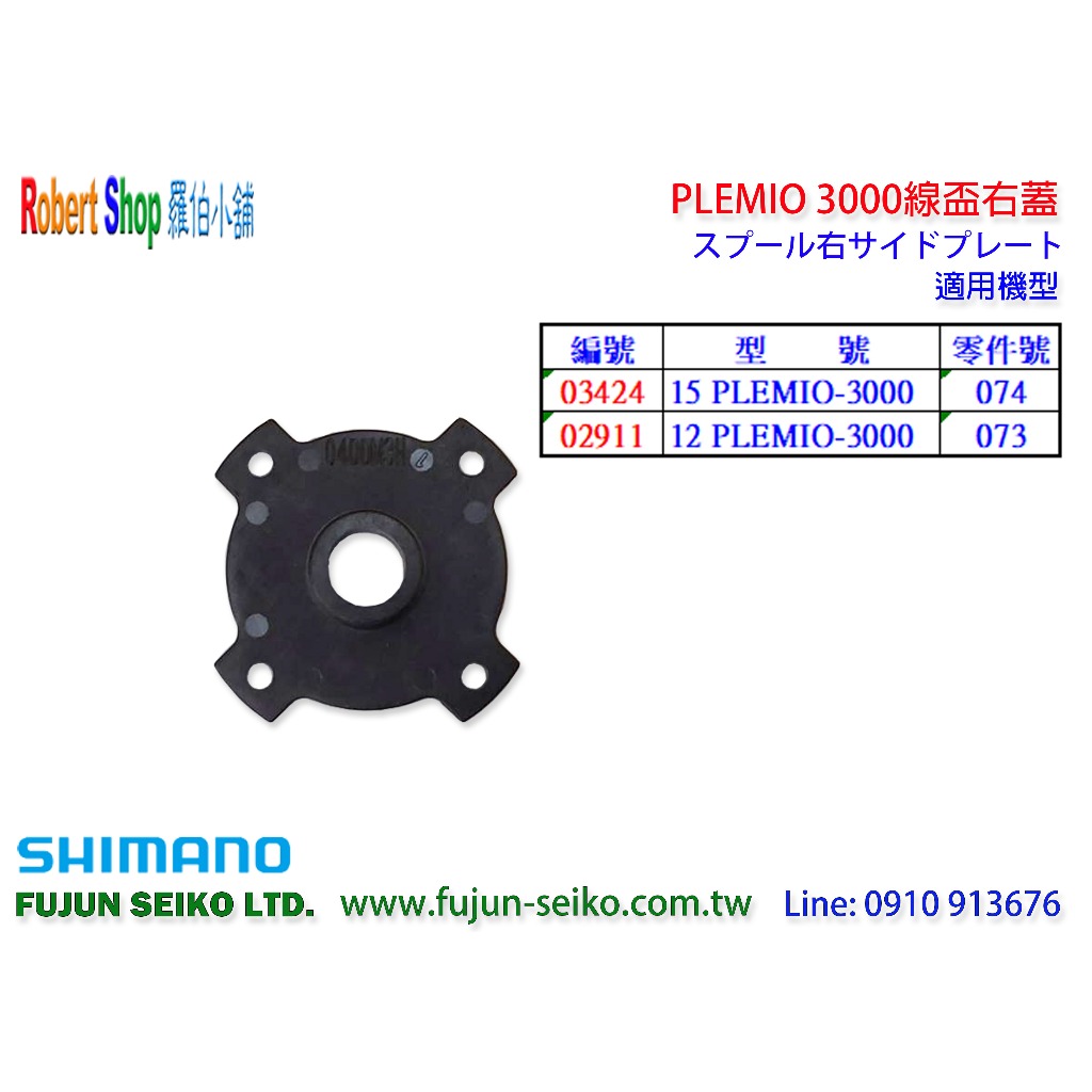 【羅伯小舖】Shimano電動捲線器 PLEMIO 3000線盃右蓋