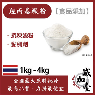 減加壹 羥丙基澱粉 1kg 4kg 食品添加 抗凍澱粉 食品級