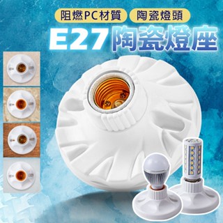 臺灣出貨🔥E27陶瓷燈座 吸頂圓型燈底座 節能燈座 led節能燈泡燈頭 E27螺口 燈頭燈座塑膠 led節能燈泡燈頭