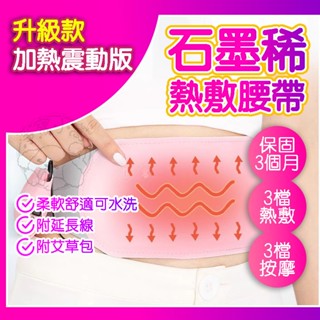 🔥石墨烯腰帶🔥熱敷腰帶 震動加熱版 大姨媽緩痛 暖宮腰帶 月事熱敷貼 肚子保暖 經痛熱敷 子宮緩痛按摩 子宮舒緩 暖暖包