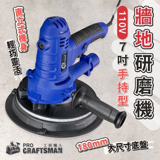 《🌞工具職人》１１０Ｖ手持型-電動牆地研磨機 水泥牆面打磨機散打砂光機氣動砂紙機 牆壁癌油漆桌布磨除大理石木地板拋光機