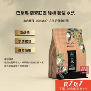 【歐客佬】巴拿馬 翡翠莊園 綠標 藝伎 水洗 咖啡豆 (半磅) 淺烘焙 (11020913)《買1送1》TOP
