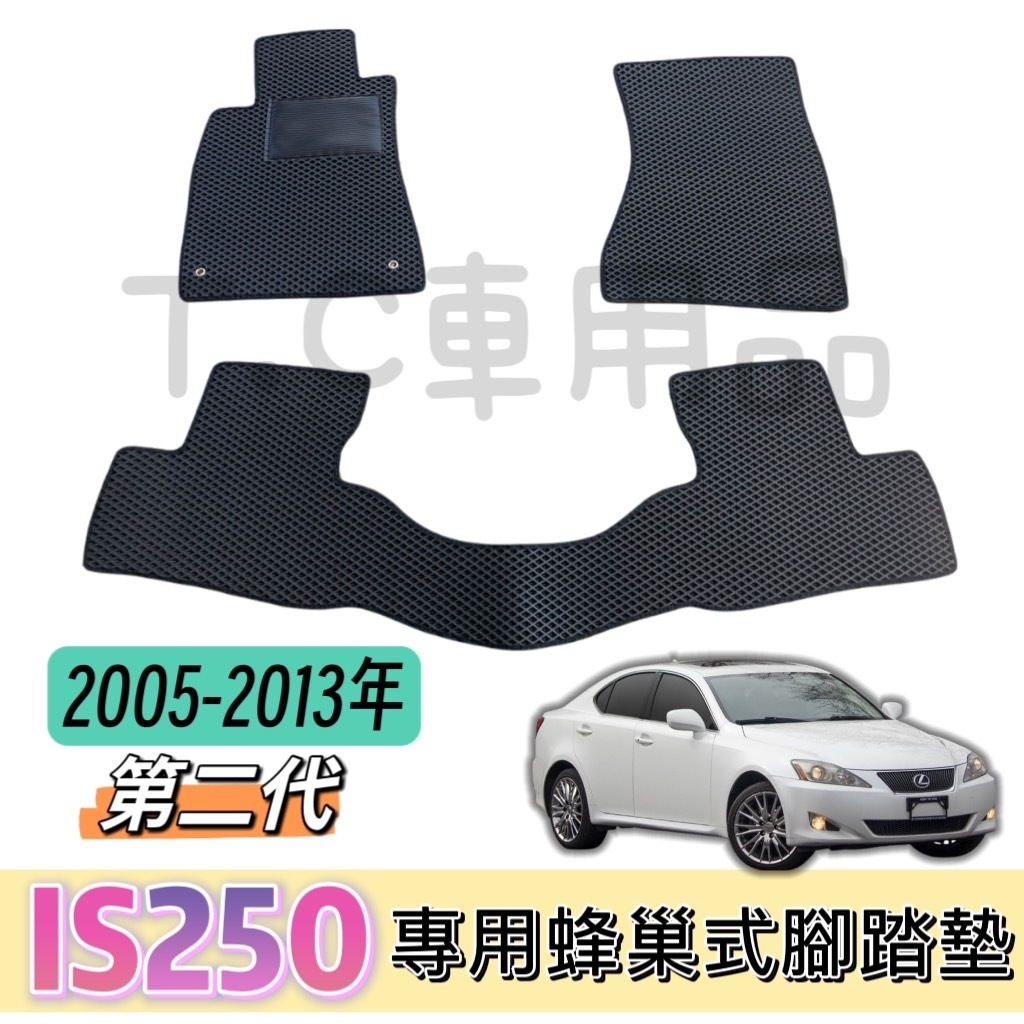 [T.C車用品］🚚可超取 05-13年 LEXUS IS250  專用 EVA蜂巢式腳踏墊 防水 耐磨 集塵 地墊